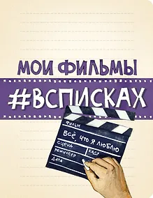 Купить Мои фильмы #всписках — Фото №1