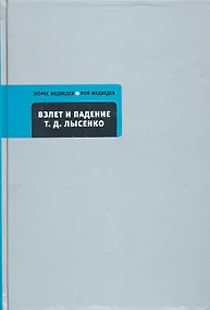 Купить Время.Взлет и падение Т.Д.Лысенко.Кто сумасшедший? — Фото №1