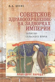 Купить Советское здравоохранение на задворках империи: записки сельского врача — Фото №1