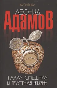 Купить Такая смешная и грустная жизнь: Повесть и рассказы — Фото №1