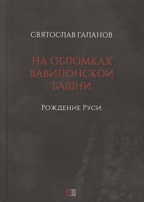 Купить На обломках Вавилонской башни. Рождение Руси — Фото №1