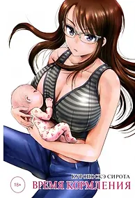 Купить Время кормления. Манга — Фото №1