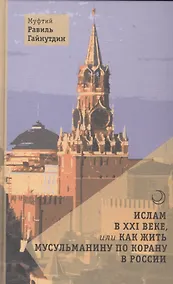 Купить Ислам в XXI веке, или Как жить мусульманину по Корану в России — Фото №1