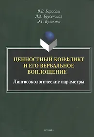 Купить Ценностный конфликт и его вербальное воплощение: лингвоэкологические параметры. Монография — Фото №1