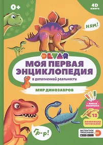 Купить Моя первая энциклопедия в дополненной реальности. Мир динозавров — Фото №1