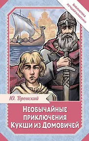 Купить Необычайные приключения Кукши из Домовичей — Фото №1