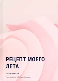 Купить Рецепт моего лета — Фото №1