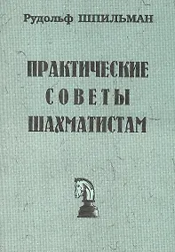 Купить Практические советы шахматистам (мБиблШахм) Шпильман (репринт 1930г.) — Фото №1