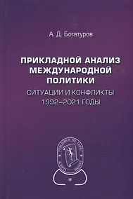 Купить Прикладной анализ международной политики. Ситуации и конфликты. 1992-2021 годы: Научное издание — Фото №1