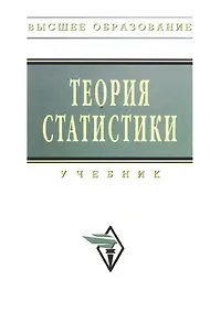 Купить Теория статистики: Учебник  2-е изд., перераб. и доп. — Фото №1