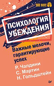 Купить Психология убеждения. Важные мелочи, гарантирующие успех  (#экопокет) — Фото №1