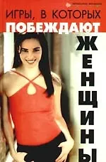 Купить Игры, в которых побеждают женщины — Фото №1