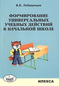 Купить Формирование универсальных учебных действий в нач.школе. Уч.-метод.пос. — Фото №1