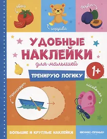Купить Тренирую логику. Удобные наклейки для малышей (1+) — Фото №1