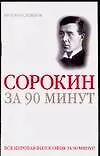 Купить Сорокин за 90 минут — Фото №1