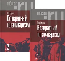 Купить Возвратный тоталитаризм. В 2-х томах (комплект из 2-х книг) — Фото №1