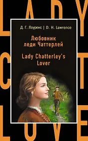 Купить Любовник леди Чаттерлей = Lady Chatterleys Lover — Фото №1