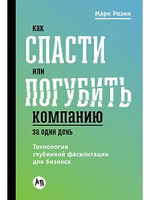 Купить Как спасти или погубить компанию за один день: Технологии глубинной фасилитации для бизнеса — Фото №1