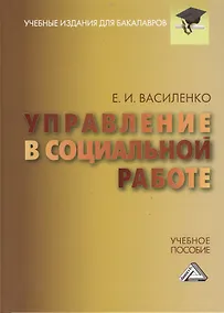 Купить Управление в социальной работе: Учебное пособие для бакалавров — Фото №1