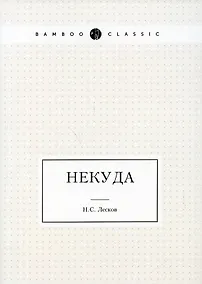 Купить Некуда — Фото №1