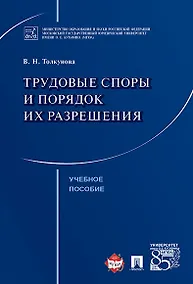 Купить Трудовые споры и порядок их разрешения. Уч.пос. — Фото №1