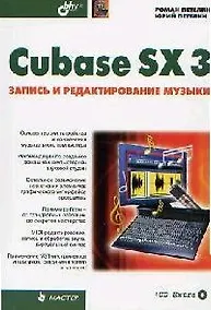 Купить Cubase SX 3. Запись и редактирование музыки — Фото №1