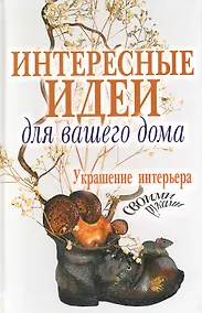 Купить Интересные идеи для вашего дома. Украшение интерьера своими руками — Фото №1