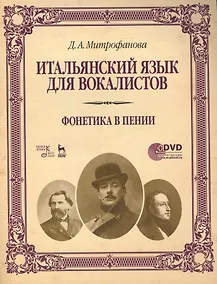 Купить Итальянский язык для вокалистов. Фонетика в пении + DVD: Учебное  пособие — Фото №1