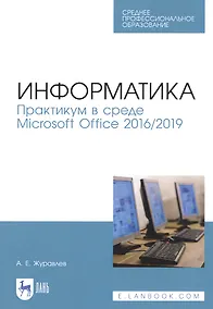 Купить Информатика. Практикум в среде Microsoft Office 2016/2019. Учебное пособие — Фото №1