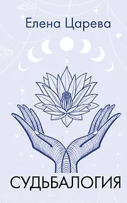 Купить Судьбалогия — Фото №1