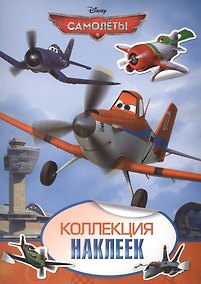 Купить Disney. Самолеты. Коллекция наклеек — Фото №1