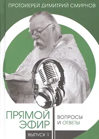 Купить Прямой эфир. Вопросы и ответы на волнах радио "Радонеж", телеканалов "Союз", "Спас". Выпуск 1 — Фото №1