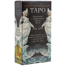 Купить Таро Аввалон, Таро Афро-Бразильское (Руководство и карты) — Фото №1