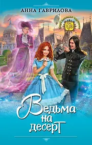 Купить Ведьма на десерт — Фото №1