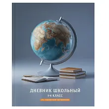 Купить Дневник для мл.кл. "Глобус" 7БЦ, полноцв.печать, глянц.ламинация, тиснение фольгой, шпаргалка для мл.классов — Фото №1