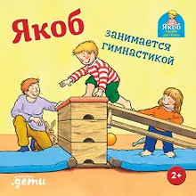 Купить Якоб занимается гимнастикой — Фото №1