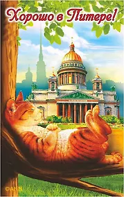 Купить Сувенир, АКМ, Магнит  СПБ. Кот на ветке отдыхает-Исаакий.Хорошо в Питере! винил, большой — Фото №1