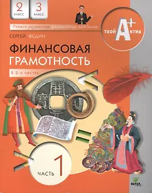 Купить Финансовая грамотность. 2-3 классы. Часть 1 — Фото №1