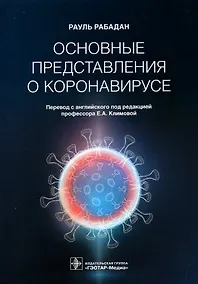 Купить Основные представления о коронавирусе — Фото №1