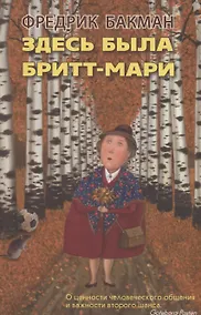 Купить Здесь была Бритт-Мари — Фото №1