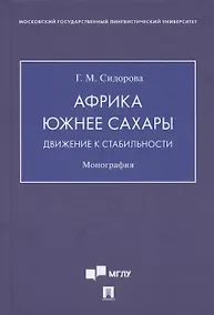 Купить Африка южнее Сахары: движение к стабильности. Монография — Фото №1
