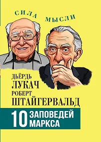 Купить 10 заповедей Маркса — Фото №1