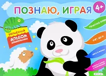 Купить Познаю, играя. Волшебный альбом дошкольника. Печатные буквы. Счет до 10 (Панда). — Фото №1