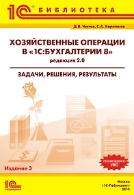 Купить Хозяйственные операции в "1C:Бухгалтерии 8" (редакция 2.0). Задачи, решения, результаты. Учебное пособие. 3-е издание. — Фото №1
