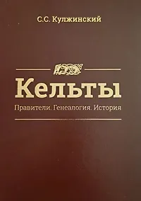 Купить Кельты. Правители. Генеалогия. История — Фото №1