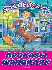 Купить Проказы Шапокляк — Фото №1