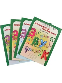 Купить Олимпиадный русский язык. Решаем сами. 1 класс. Рабочая тетрадь. В 4-х частях (Комплект) — Фото №1