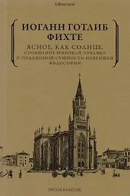 Купить Ясное, как солнце, сообщение широкой публике о подлинной сущности новейшей философии. Попытка принудить читателей к пониманию — Фото №1