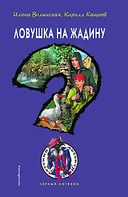 Купить Ловушка на жадину — Фото №1