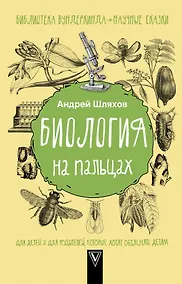 Купить Биология на пальцах — Фото №1